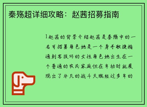 秦殇超详细攻略：赵茜招募指南