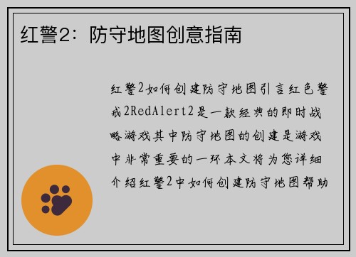 红警2：防守地图创意指南