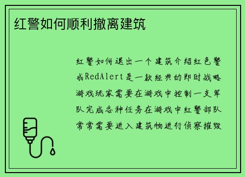 红警如何顺利撤离建筑