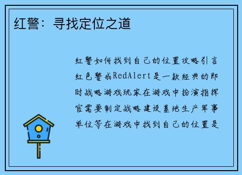 红警：寻找定位之道