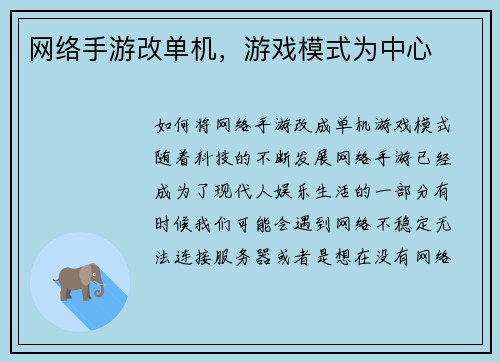 网络手游改单机，游戏模式为中心