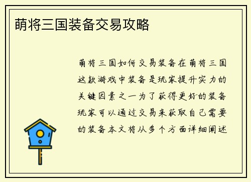 萌将三国装备交易攻略