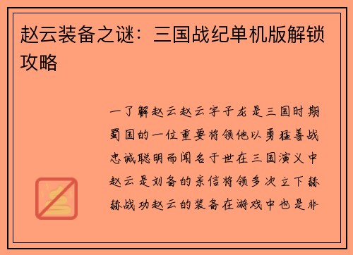 赵云装备之谜：三国战纪单机版解锁攻略