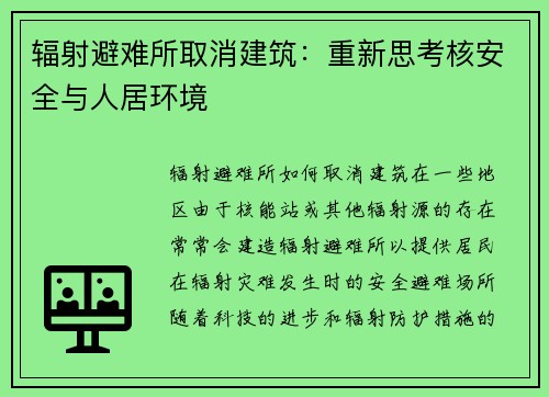 辐射避难所取消建筑：重新思考核安全与人居环境