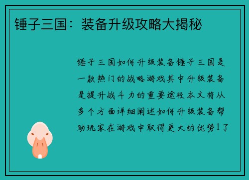 锤子三国：装备升级攻略大揭秘