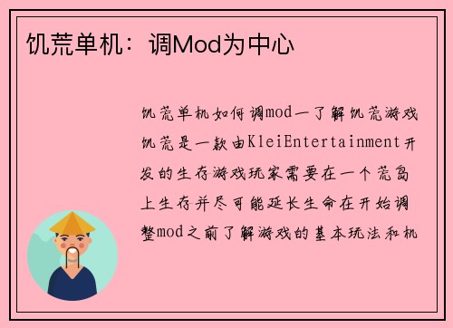 饥荒单机：调Mod为中心