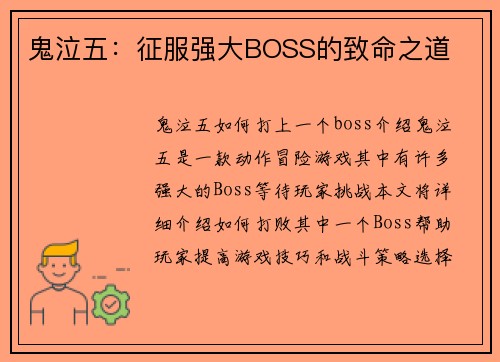 鬼泣五：征服强大BOSS的致命之道