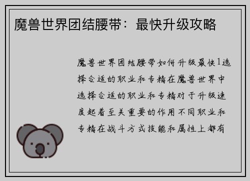 魔兽世界团结腰带：最快升级攻略