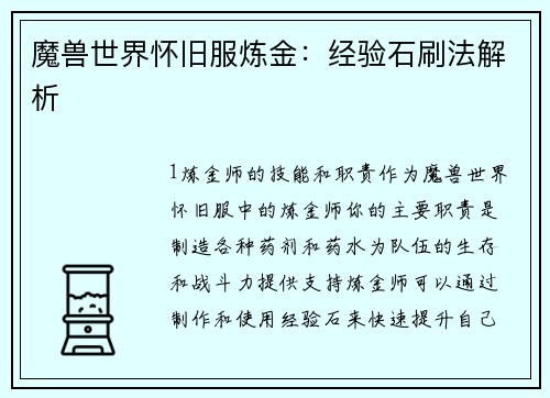 魔兽世界怀旧服炼金：经验石刷法解析