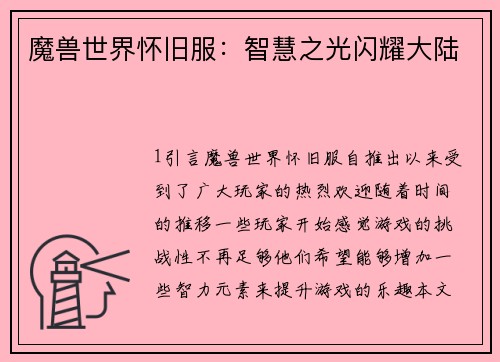 魔兽世界怀旧服：智慧之光闪耀大陆