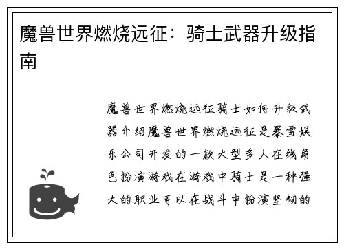 魔兽世界燃烧远征：骑士武器升级指南