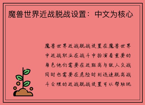 魔兽世界近战脱战设置：中文为核心