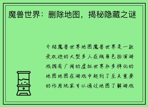 魔兽世界：删除地图，揭秘隐藏之谜