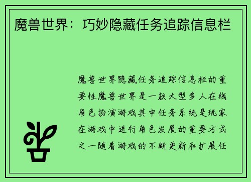 魔兽世界：巧妙隐藏任务追踪信息栏