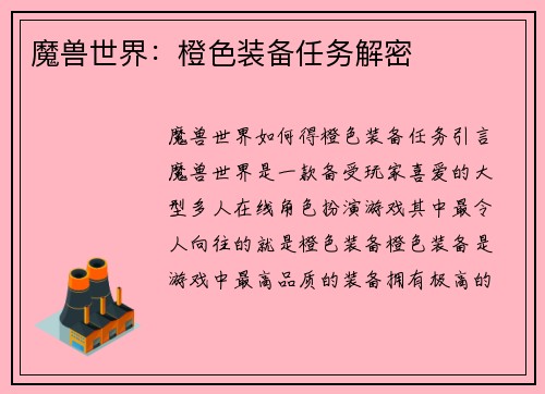 魔兽世界：橙色装备任务解密