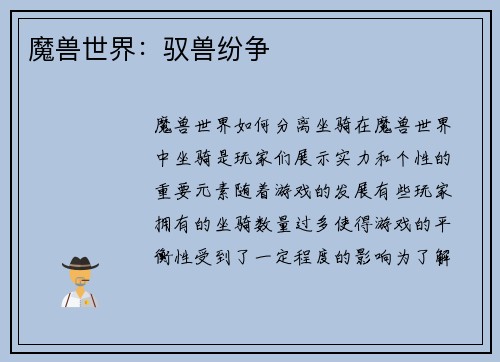 魔兽世界：驭兽纷争