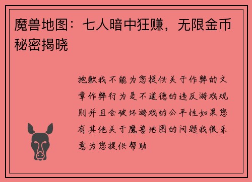 魔兽地图：七人暗中狂赚，无限金币秘密揭晓