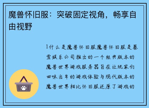 魔兽怀旧服：突破固定视角，畅享自由视野