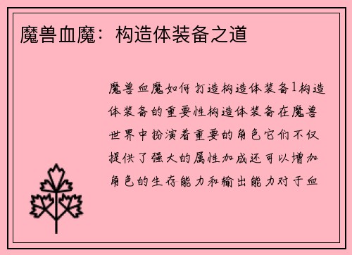 魔兽血魔：构造体装备之道