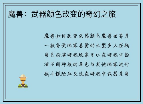 魔兽：武器颜色改变的奇幻之旅