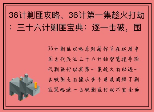 36计剿匪攻略、36计第一集趁火打劫：三十六计剿匪宝典：逐一击破，围点打援