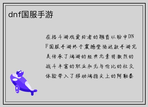 dnf国服手游
