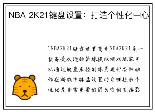 NBA 2K21键盘设置：打造个性化中心