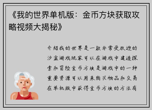 《我的世界单机版：金币方块获取攻略视频大揭秘》
