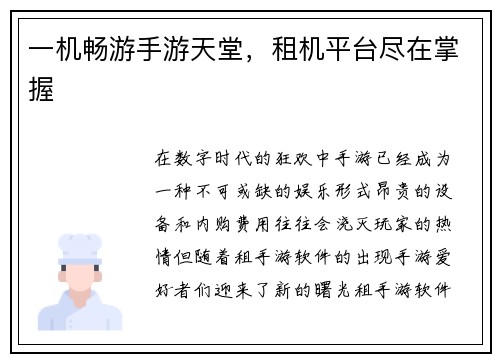 一机畅游手游天堂，租机平台尽在掌握