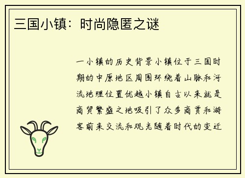 三国小镇：时尚隐匿之谜