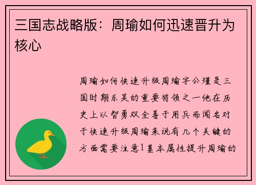 三国志战略版：周瑜如何迅速晋升为核心