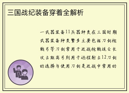 三国战纪装备穿着全解析
