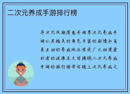 二次元养成手游排行榜