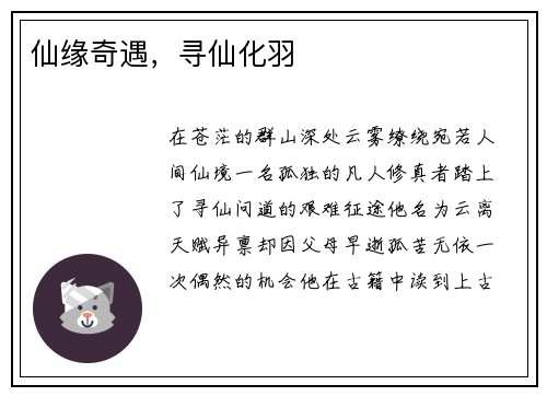 仙缘奇遇，寻仙化羽