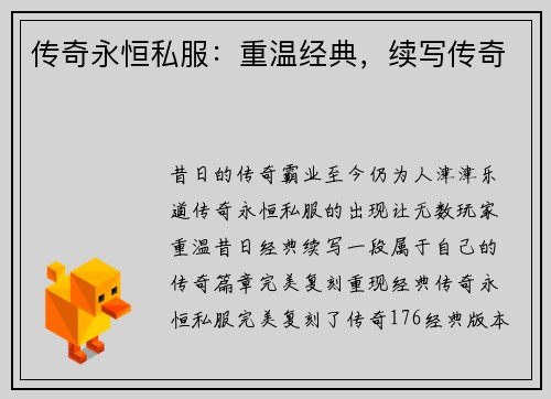 传奇永恒私服：重温经典，续写传奇