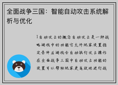 全面战争三国：智能自动攻击系统解析与优化