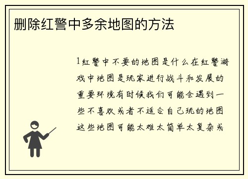 删除红警中多余地图的方法