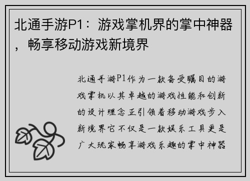 北通手游P1：游戏掌机界的掌中神器，畅享移动游戏新境界