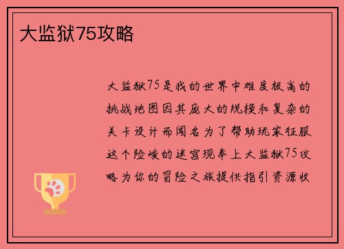 大监狱75攻略