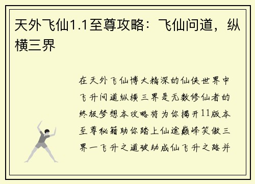 天外飞仙1.1至尊攻略：飞仙问道，纵横三界