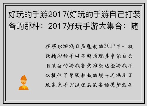 好玩的手游2017(好玩的手游自己打装备的那种：2017好玩手游大集合：随玩随乐，畅享精彩)