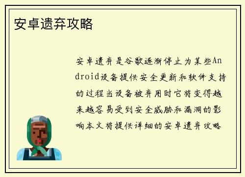 安卓遗弃攻略