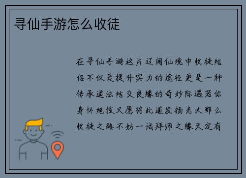 寻仙手游怎么收徒