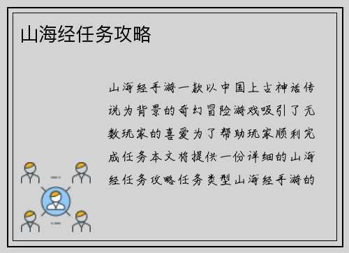 山海经任务攻略