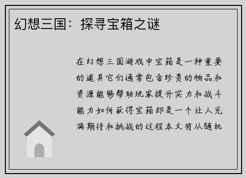 幻想三国：探寻宝箱之谜