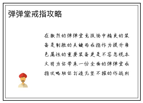 弹弹堂戒指攻略