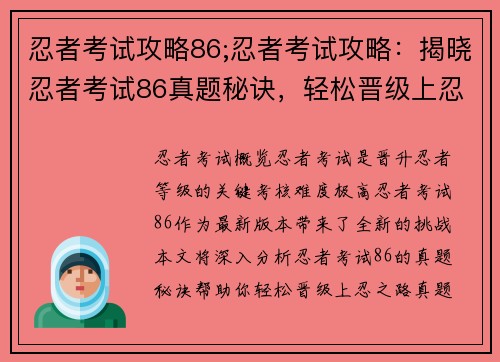 忍者考试攻略86;忍者考试攻略：揭晓忍者考试86真题秘诀，轻松晋级上忍之路