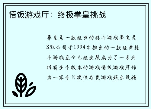 悟饭游戏厅：终极拳皇挑战