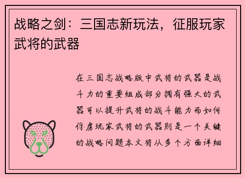 战略之剑：三国志新玩法，征服玩家武将的武器
