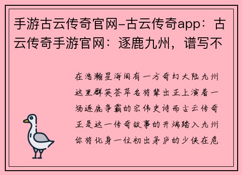 手游古云传奇官网-古云传奇app：古云传奇手游官网：逐鹿九州，谱写不朽神话